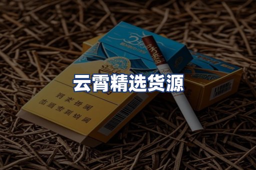 云霄精选货源